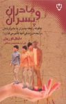 کتاب مادران و پسران : چگونه رابطه پسران با مادران‌شان در آينده‌ی زندگی آنها تأثير می‌ گذارد؟ نوشته  ميشل گوريان  توراندخت تمدن(مالکی)